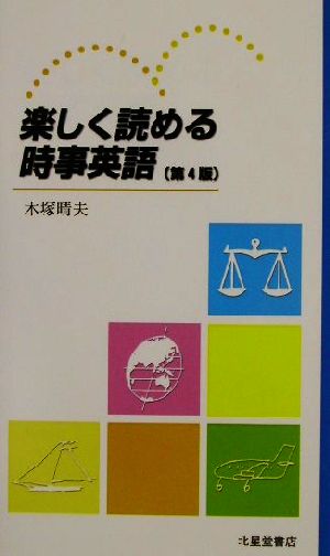 楽しく読める時事英語