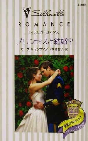 プリンセスと結婚？ シルエット・ロマンスL989世紀のウエディング エデンバーグ王国編4