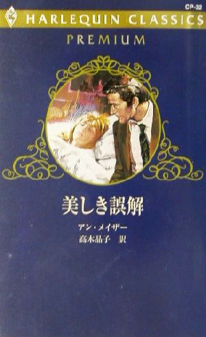 美しき誤解 ハーレクイン・クラシックスプレミアムCP32