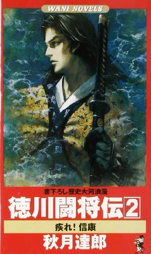 徳川闘将伝(2) 疾れ！信康 書下ろし歴史大河浪漫 ワニ・ノベルスWani novels