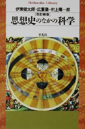 思想史のなかの科学平凡社ライブラリー430