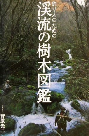 釣り人のための渓流の樹木図鑑