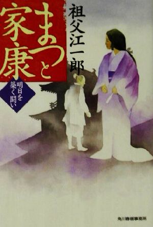 まつと家康 明日を築く闘い ハルキ文庫時代小説文庫