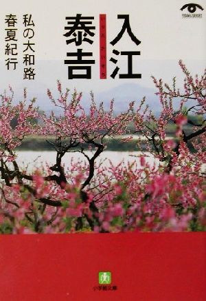 入江泰吉 私の大和路(春夏紀行) 春夏紀行 小学館文庫