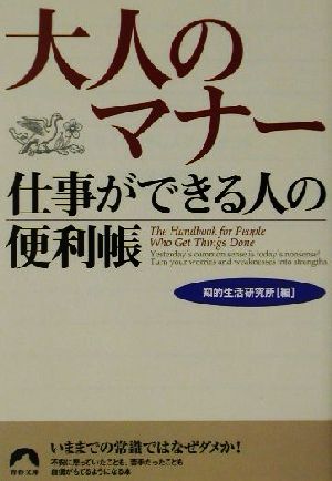 大人のマナー 仕事ができる人の便利帳 青春文庫