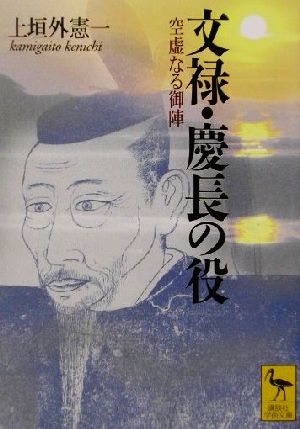 文禄・慶長の役空虚なる御陣講談社学術文庫1541