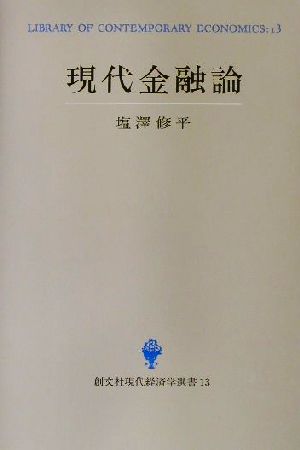 現代金融論 創文社現代経済学選書13