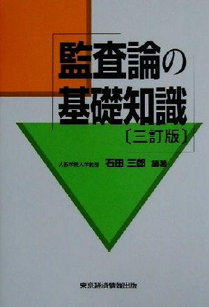 監査論の基礎知識