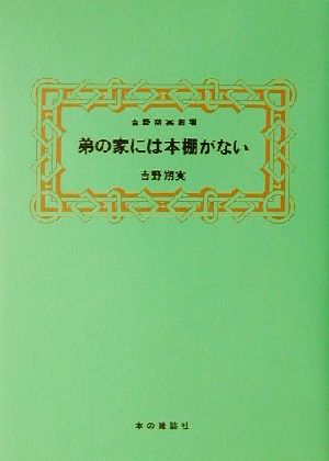 弟の家には本棚がない 吉野朔実劇場