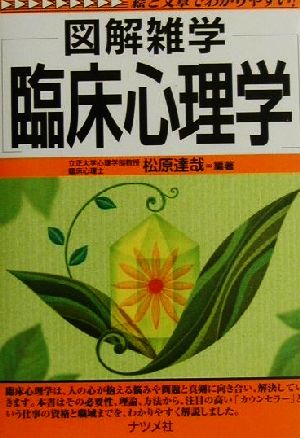 図解雑学 臨床心理学 図解雑学シリーズ