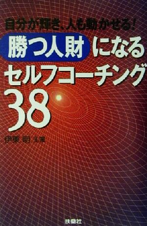 「勝つ人財」になるセルフコーチング38 自分が輝き、人も動かせる！