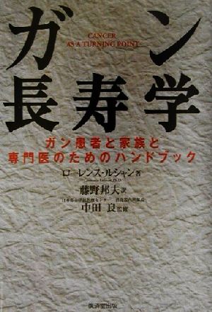 ガン長寿学 ガン患者と家族と医療専門家のためのハンドブック