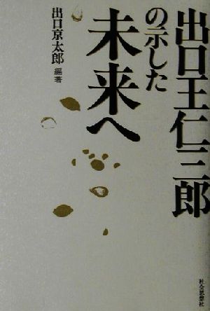 出口王仁三郎の示した未来へ