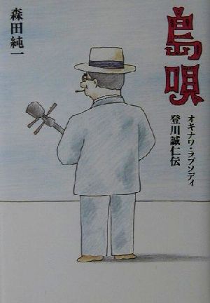 島唄 オキナワ・ラプソディ登川誠仁伝