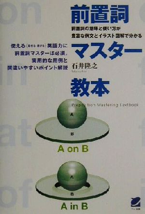 前置詞マスター教本 前置詞の意味と使い方が豊富な例文とイラスト図解で分かる Beret books