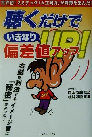 聴くだけでいきなり偏差値アップ 世界初！ミミテック「人工耳介」が奇跡を生んだ！