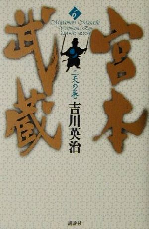 宮本武蔵(6) 二天の巻