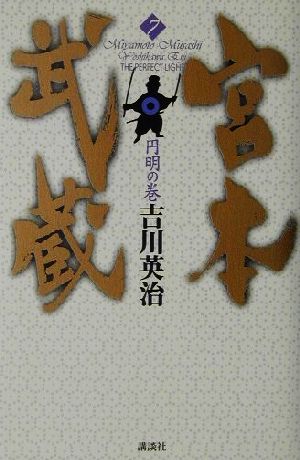 宮本武蔵(7) 円明の巻