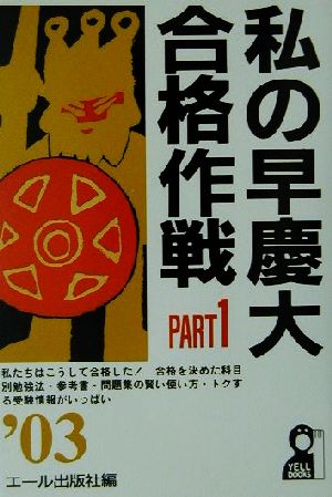 私の早慶大合格作戦(PART1(2003年版))