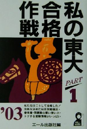 私の東大合格作戦(2003年版 PART1)