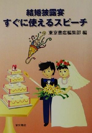 結婚披露宴すぐに使えるスピーチ