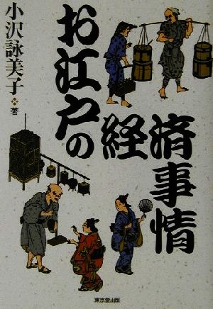 お江戸の経済事情