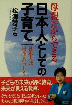 母親だからできる日本人としての子育て 日本人は日本人らしく