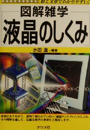 図解雑学 液晶のしくみ 図解雑学シリーズ