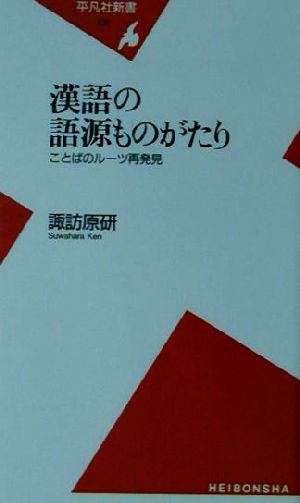 漢語の語源ものがたり ことばのルーツ再発見 平凡社新書