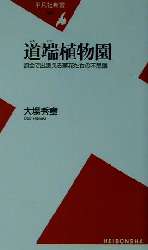 道端植物園 都会で出逢える草花たちの不思議 平凡社新書