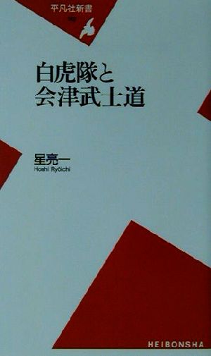 白虎隊と会津武士道 平凡社新書