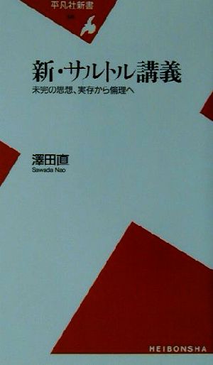 新・サルトル講義 未完の思想、実存から倫理へ 平凡社新書