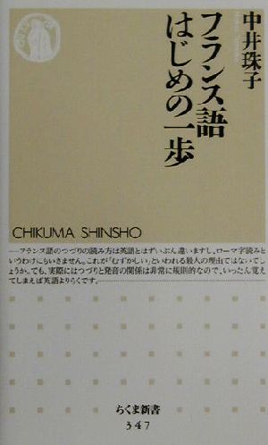 フランス語はじめの一歩 ちくま新書