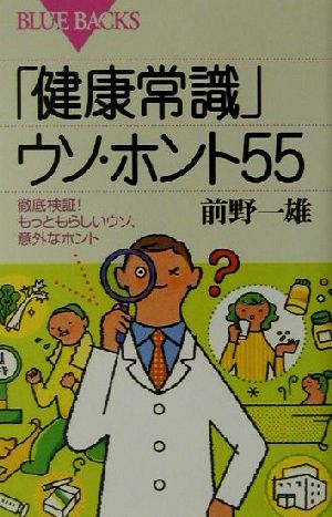 「健康常識」ウソ・ホント55 徹底検証！もっともらしいウソ、意外なホント ブルーバックス