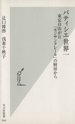 パティシエ世界一東京自由が丘「モンサンクレール」の厨房から光文社新書
