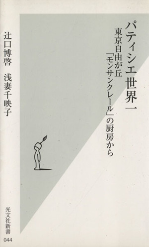 パティシエ世界一 東京自由が丘「モンサンクレール」の厨房から 光文社新書