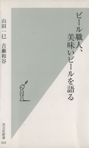 ビール職人、美味いビールを語る光文社新書