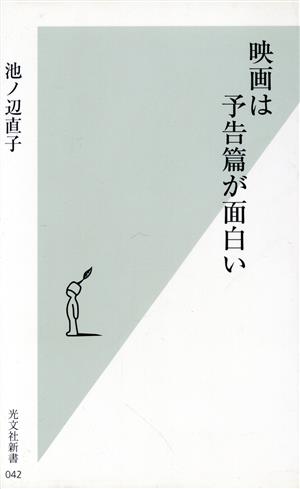 映画は予告篇が面白い 光文社新書