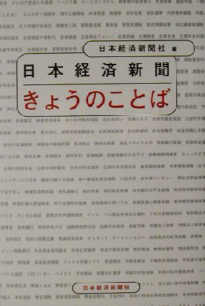 日本経済新聞 きょうのことば