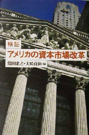 検証 アメリカの資本市場改革