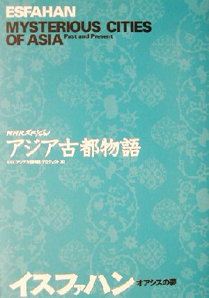 NHKスペシャル アジア古都物語 イスファハン オアシスの夢 NHKスペシャルアジア古都物語