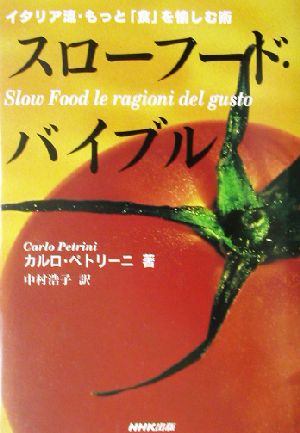 スローフード・バイブル イタリア流・もっと「食」を愉しむ術