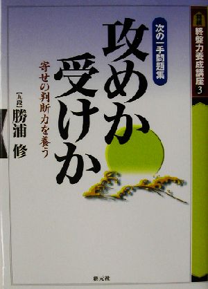 攻めか受けか 次の一手問題集 終盤力養成講座3