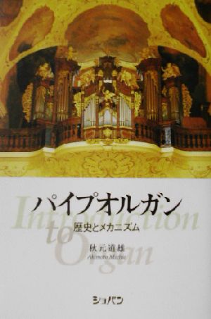 パイプオルガン 歴史とメカニズム