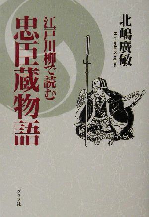 江戸川柳で読む 忠臣蔵物語