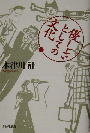 優しさとしての文化