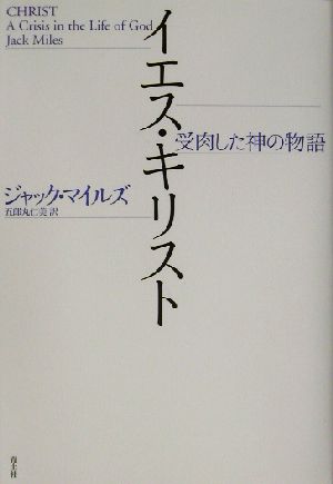 イエス・キリスト 受肉した神の物語