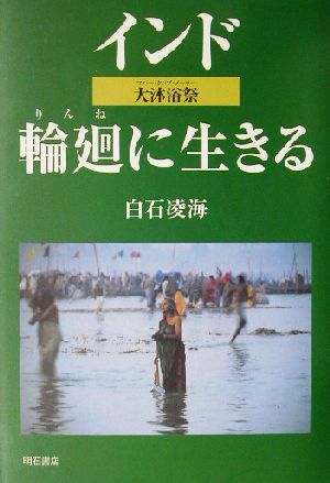 インド輪廻に生きる 大沐浴祭