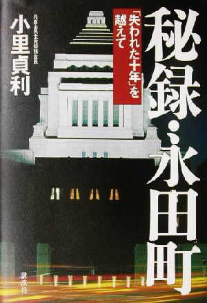 秘録・永田町「失われた十年」を越えて