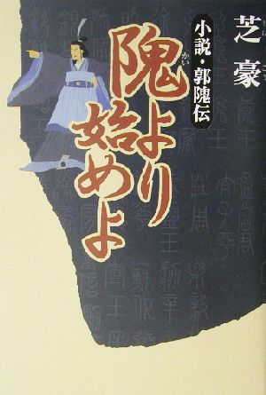 隗より始めよ 小説・郭隗伝